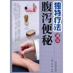 獨特療法調治腹瀉便秘