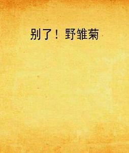 別了!野雛菊 別了!野雛菊