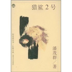 《獵鯊2號》 《獵鯊2號》