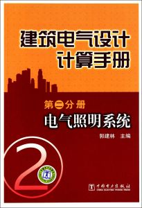 建築電氣設計計算手冊 建築電氣設計計算手冊