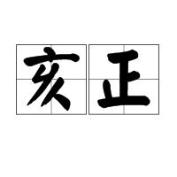 亥正 亥正