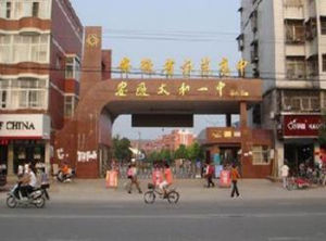 安徽省太和縣第一中學 安徽省太和縣第一中學