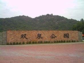 達濠雙泉公園 達濠雙泉公園