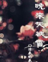 晚來天欲雪 晚來天欲雪