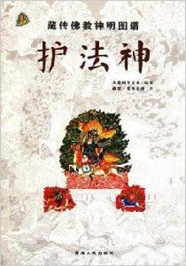 藏傳佛教神明圖譜:護法神 藏傳佛教神明圖譜:護法神
