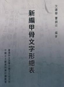 新編甲骨文字形總表