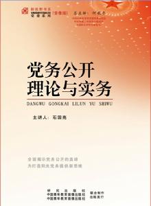 黨務公開理論與實務封面
