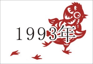 （圖）1993年