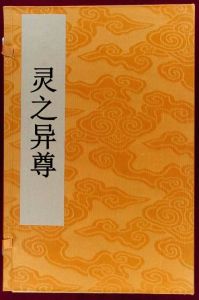 靈之異尊 靈之異尊