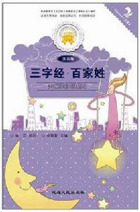 三字經·百家姓 三字經·百家姓