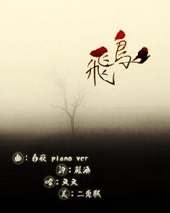 原來,你是我的飛鳥 原來,你是我的飛鳥