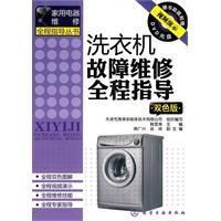 《洗衣機故障維修全程指導》