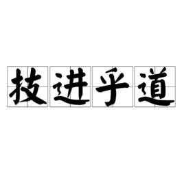 技進乎道 技進乎道
