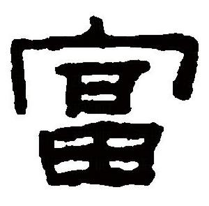 “富”的隸書書法