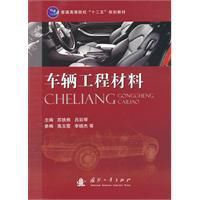 車輛工程材料 車輛工程材料