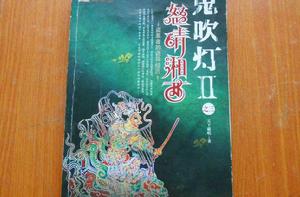 鬼吹燈Ⅱ之三怒晴湘西 鬼吹燈Ⅱ之三怒晴湘西