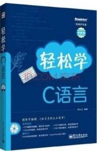 輕鬆學C語言