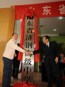 山東濟鋼高級中學