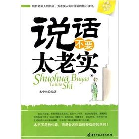 《說話不要太老實》 《說話不要太老實》
