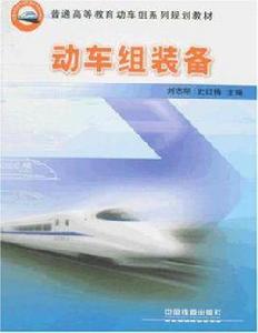 動車組裝備 動車組裝備