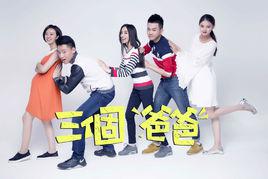 三個爸爸[梁笑銘執導網路電影]