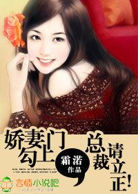 嬌妻勾上門,總裁請立正! 嬌妻勾上門,總裁請立正!