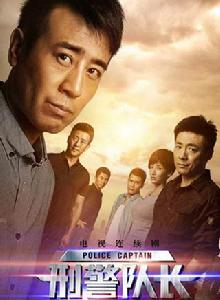 刑警隊長[2015年于和偉、祖鋒主演電視劇]