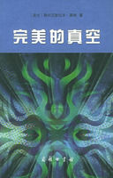 《完美的真空》