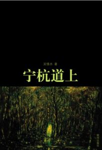 寧杭道上 寧杭道上