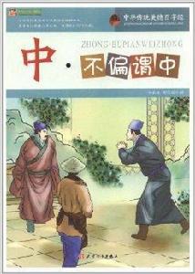 中:不偏謂中 中:不偏謂中