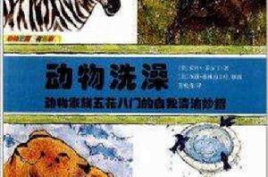 動物王國的有趣事兒:動物洗澡 動物王國的有趣事兒:動物洗澡