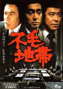 不毛地帶 不毛地帶