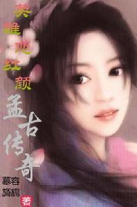 英雄戀紅顏之孟古傳奇 英雄戀紅顏之孟古傳奇