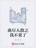 曲盡人散之我不要了 曲盡人散之我不要了