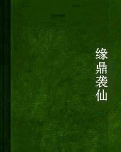 緣鼎襲仙 緣鼎襲仙