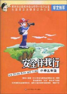 國小五年級-安全伴我行 國小五年級-安全伴我行