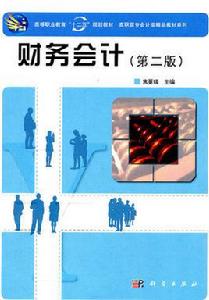 高職高專會計類精品教材系列:財務會計 高職高專會計類精品教材系列:財務會計