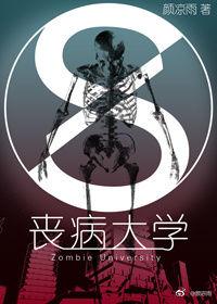 喪病大學 喪病大學