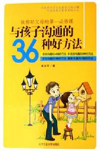 與孩子溝通的36種好方法 與孩子溝通的36種好方法