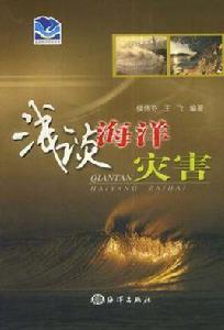 淺談海洋災害 淺談海洋災害