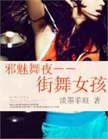 邪魅舞夜--街舞女孩 邪魅舞夜--街舞女孩