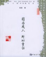 因為成人所以童話 因為成人所以童話