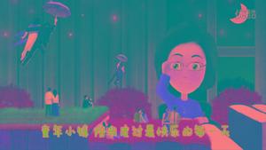 童年小鎮 音樂電視