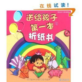 送給孩子的第一本摺紙書 送給孩子的第一本摺紙書