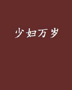 少婦萬歲 少婦萬歲