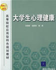 大學生心理衛生