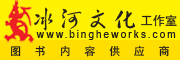 冰河文化工作室 冰河文化工作室