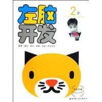 左腦開發 左腦開發