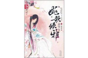 婉歌傾雅·慕華年