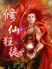 修仙狂徒